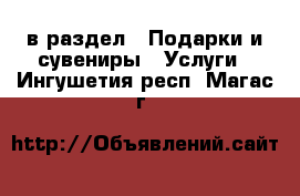  в раздел : Подарки и сувениры » Услуги . Ингушетия респ.,Магас г.